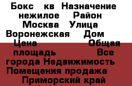 Бокс 40кв. Назначение нежилое. › Район ­ Москва › Улица ­ Воронежская  › Дом ­ 13 › Цена ­ 1 250 000 › Общая площадь ­ 20-300 - Все города Недвижимость » Помещения продажа   . Приморский край,Арсеньев г.